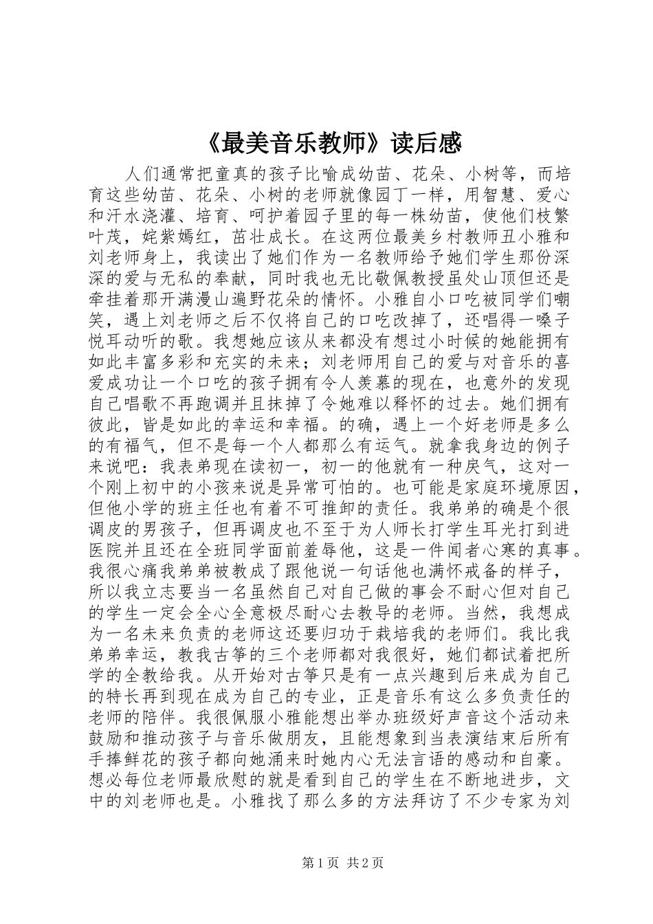《最美音乐教师》读后感_第1页