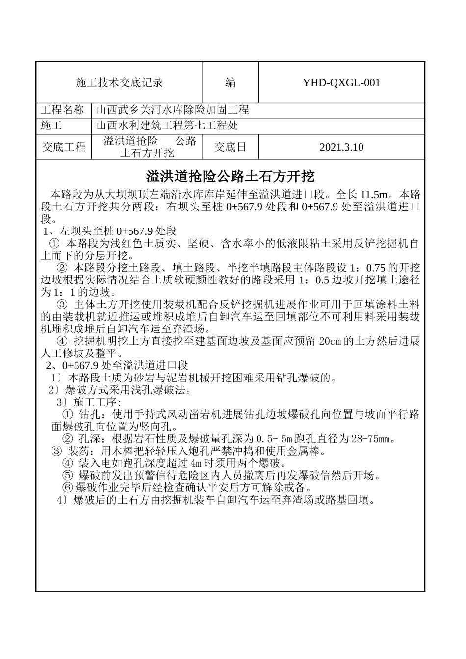 溢洪道抢险公路土石方开挖施工技术交底_第1页
