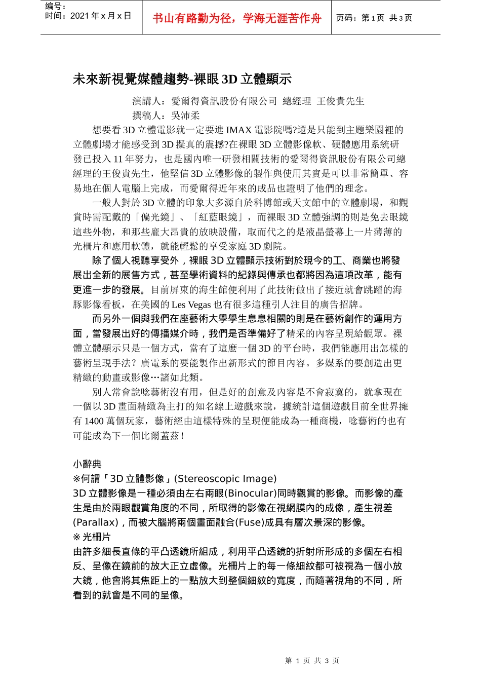 未来新视觉媒体趋势-裸眼3D立体显示_第1页
