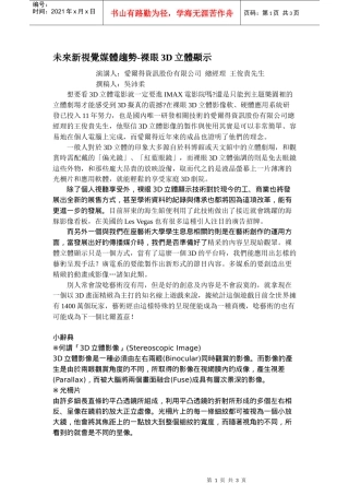 未来新视觉媒体趋势-裸眼3D立体显示