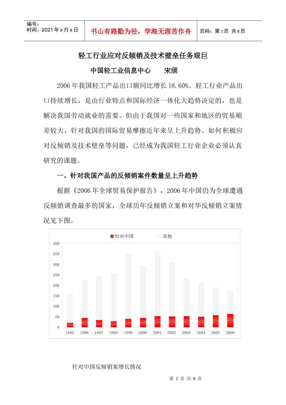 轻工行业应对反倾销及技术壁垒任务艰巨_第1页