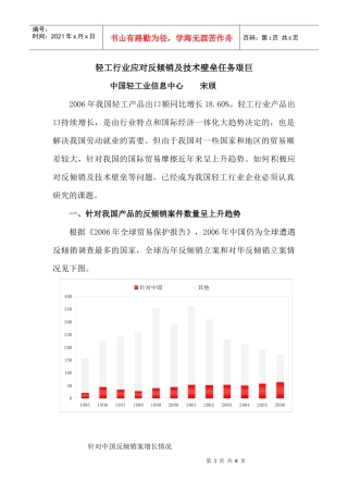 轻工行业应对反倾销及技术壁垒任务艰巨