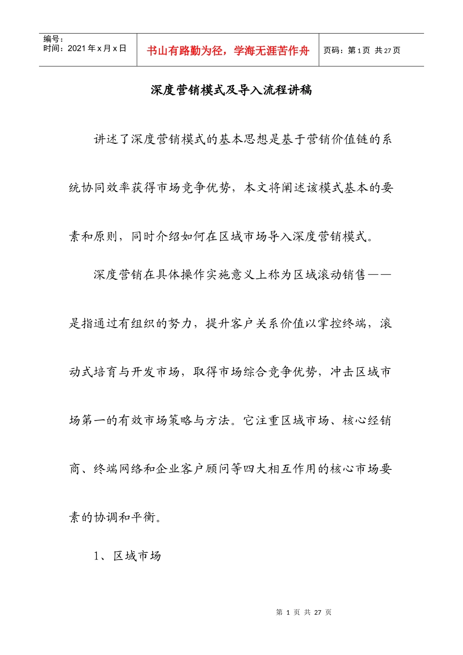 深度营销模式及导入流程培训讲稿_第1页