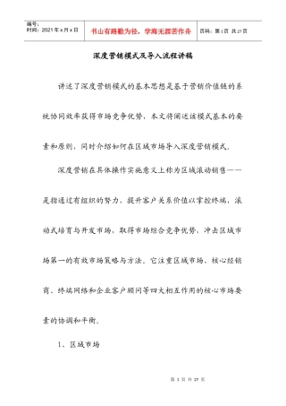深度营销模式及导入流程培训讲稿
