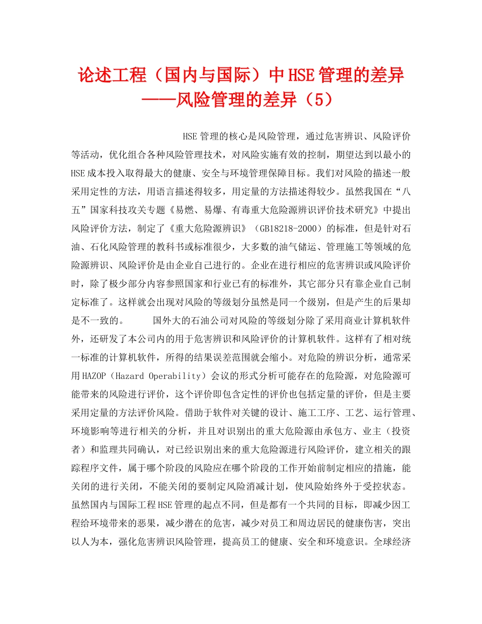 《管理体系》之论述工程（国内与国际）中HSE管理的差异——风险管理的差异（5） _第1页