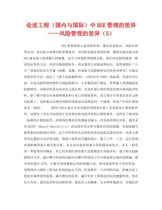 《管理体系》之论述工程（国内与国际）中HSE管理的差异——风险管理的差异（5） 