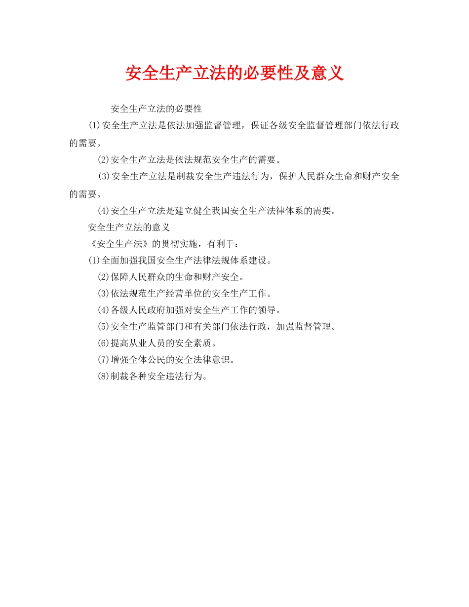 《安全管理》之安全生产立法的必要性及意义 _第1页