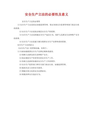 《安全管理》之安全生产立法的必要性及意义 