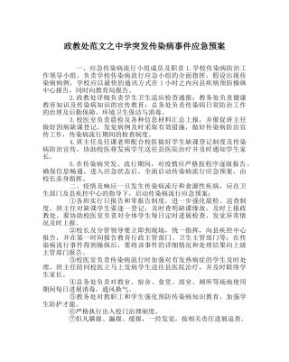 政教处范文突发传染病事件应急预案 