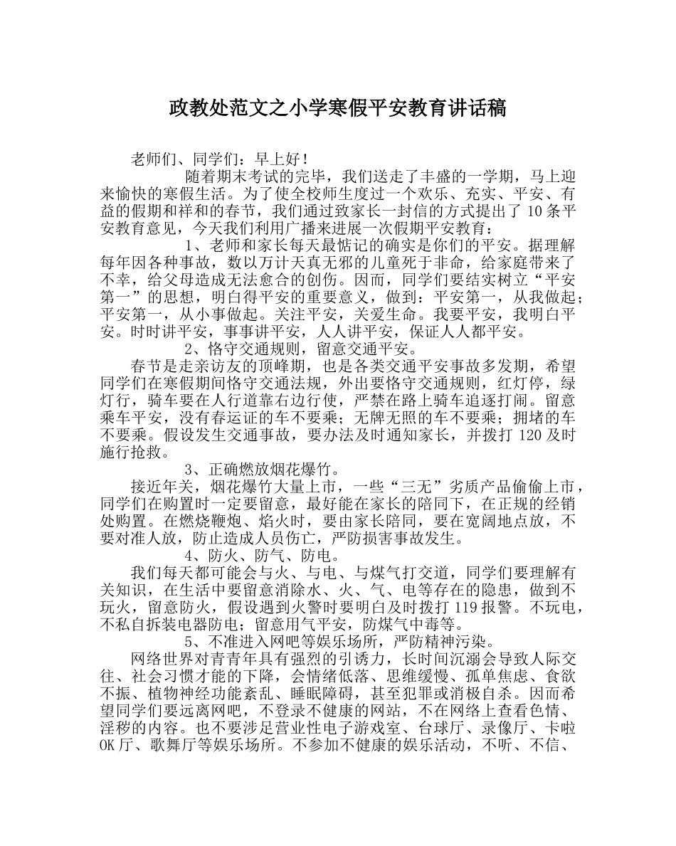 政教处范文小学寒假安全教育讲话稿_0 _第1页