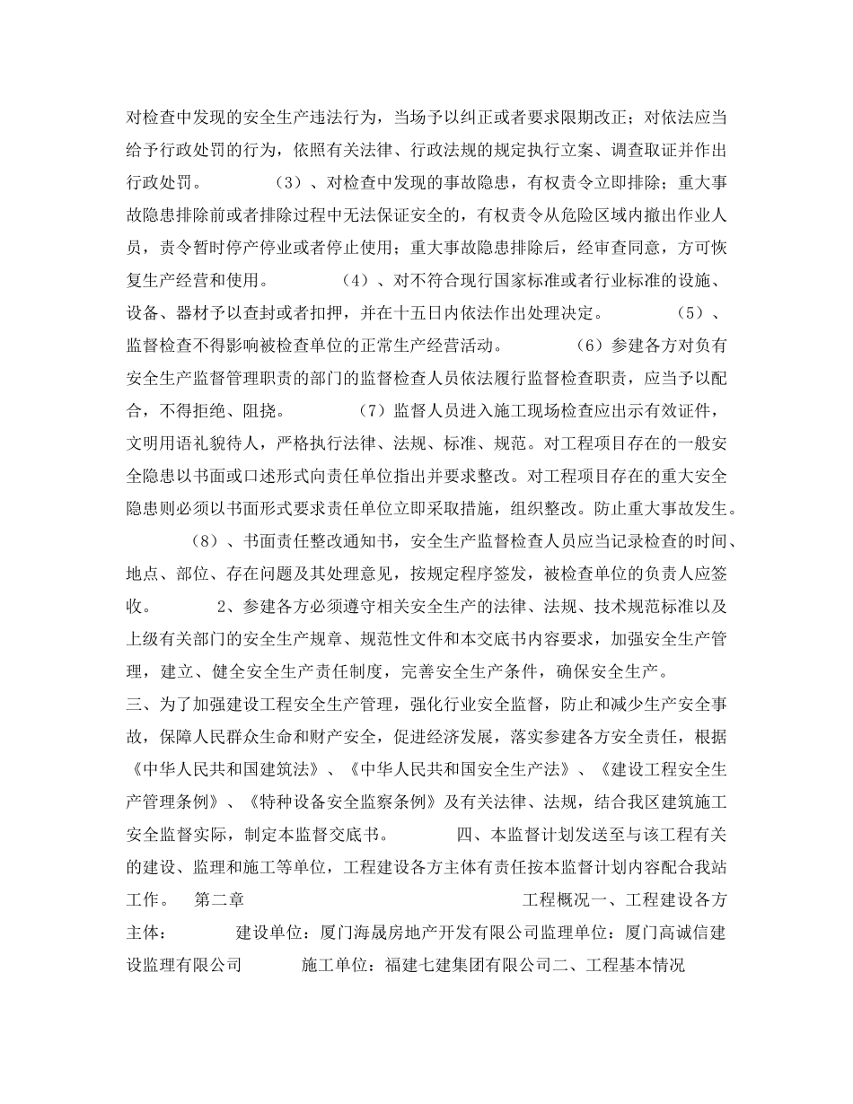 《安全管理文档》之建筑工程安全监督计划 _第2页