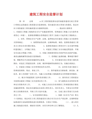 《安全管理文档》之建筑工程安全监督计划 