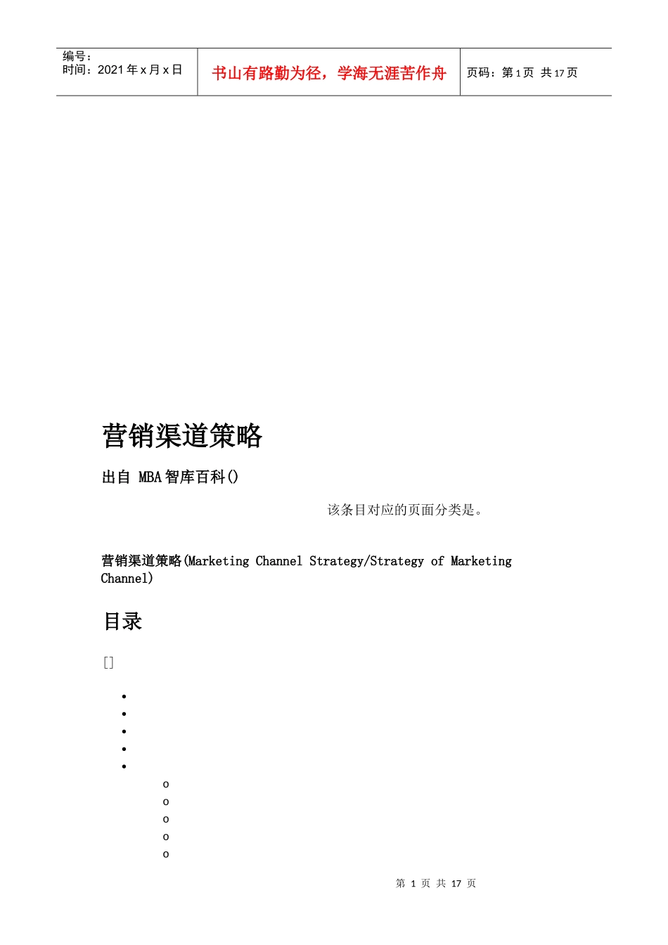 试谈营销渠道策略_第1页