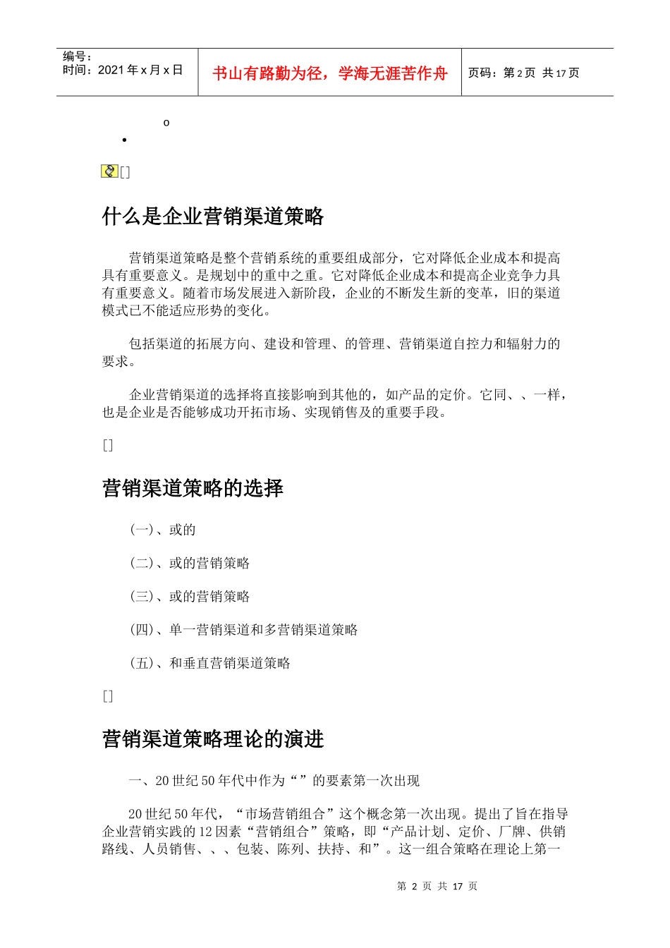 试谈营销渠道策略_第2页