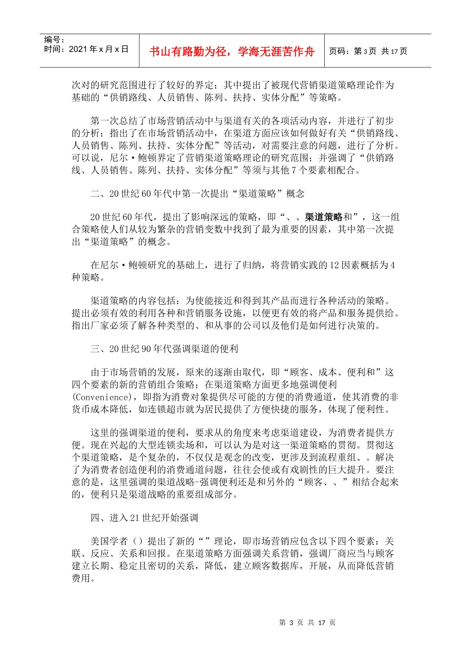 试谈营销渠道策略_第3页