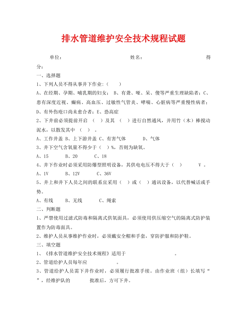 《安全教育》之排水管道维护安全技术规程试题 _第1页