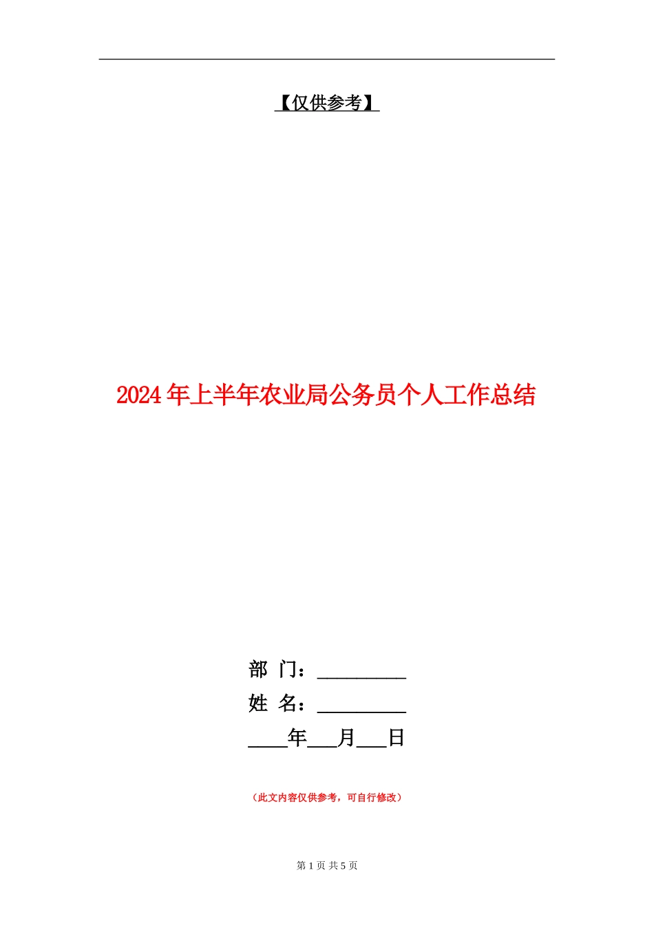 2024年上半年农业局公务员个人工作总结_第1页