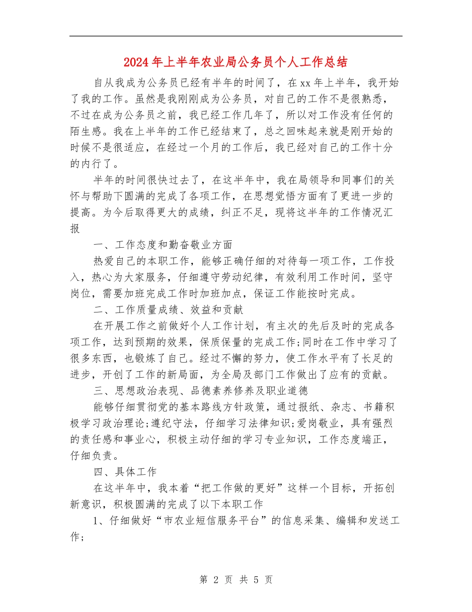 2024年上半年农业局公务员个人工作总结_第2页