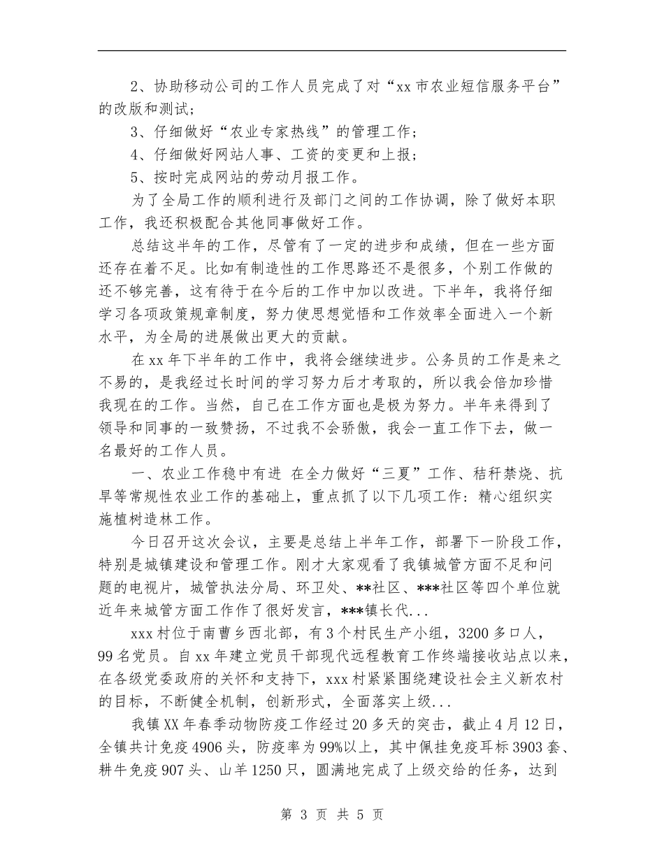 2024年上半年农业局公务员个人工作总结_第3页