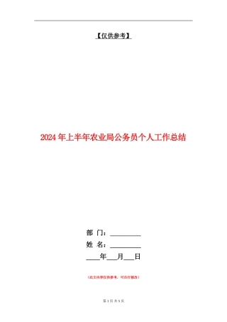 2024年上半年农业局公务员个人工作总结