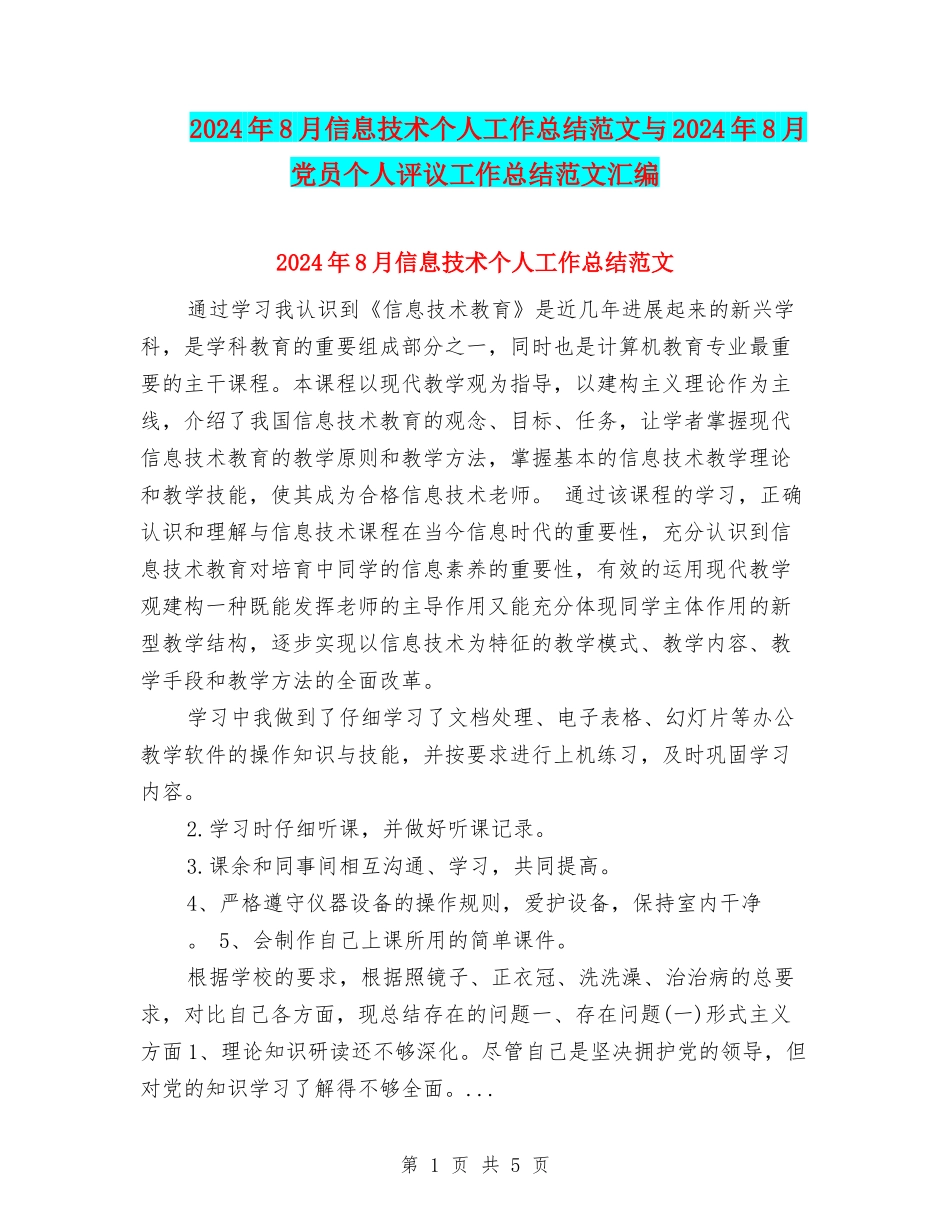 2024年8月信息技术个人工作总结范文与2024年8月党员个人评议工作总结范文汇编_第1页