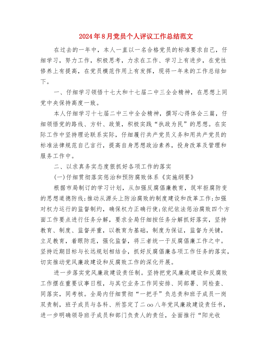 2024年8月信息技术个人工作总结范文与2024年8月党员个人评议工作总结范文汇编_第3页