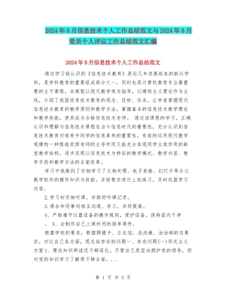 2024年8月信息技术个人工作总结范文与2024年8月党员个人评议工作总结范文汇编