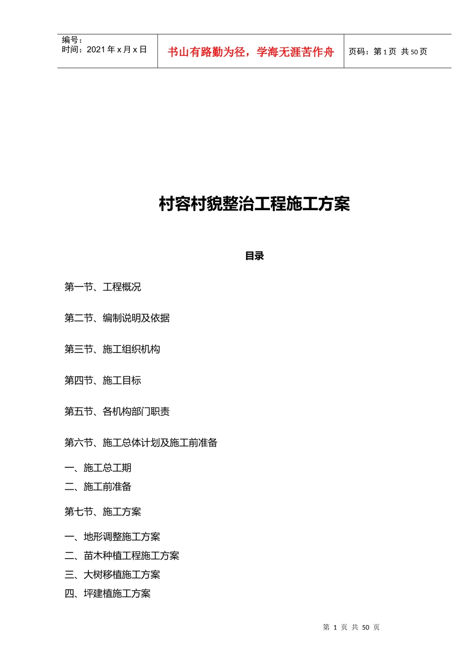 村容村貌整治工程施工方案_第1页