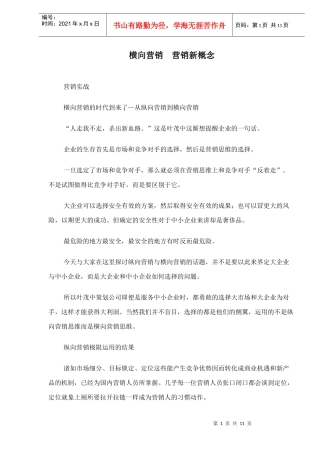 横向营销营销新概念