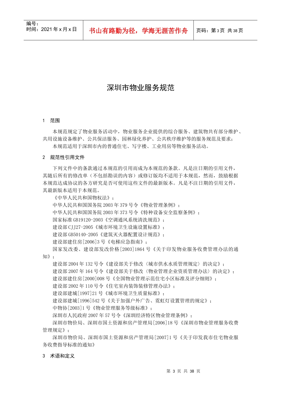 深圳某公司物业服务规范_第3页