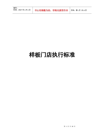 餐饮连锁样板门店营运部执行标准