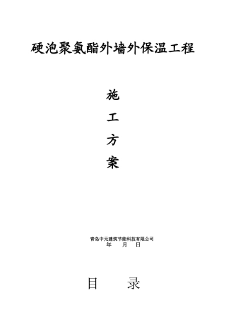 硬泡聚氨酯A系统施工方案