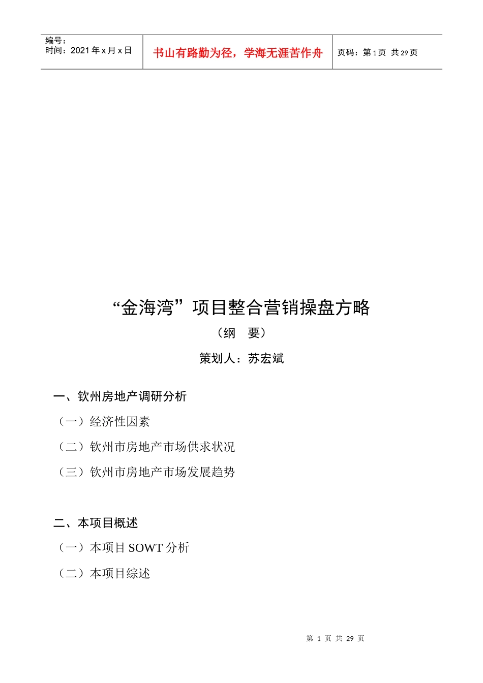 某地产项目整合营销操盘方略_第1页