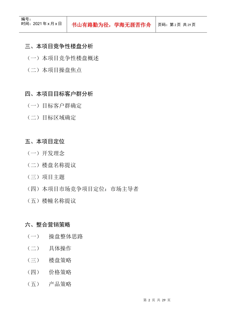 某地产项目整合营销操盘方略_第2页