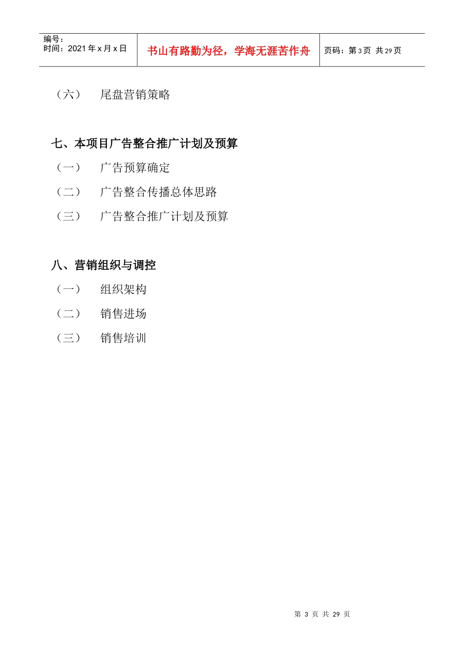 某地产项目整合营销操盘方略_第3页