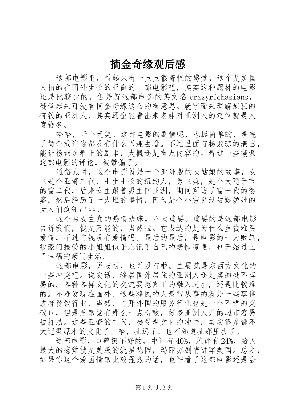 摘金奇缘观后感_第1页