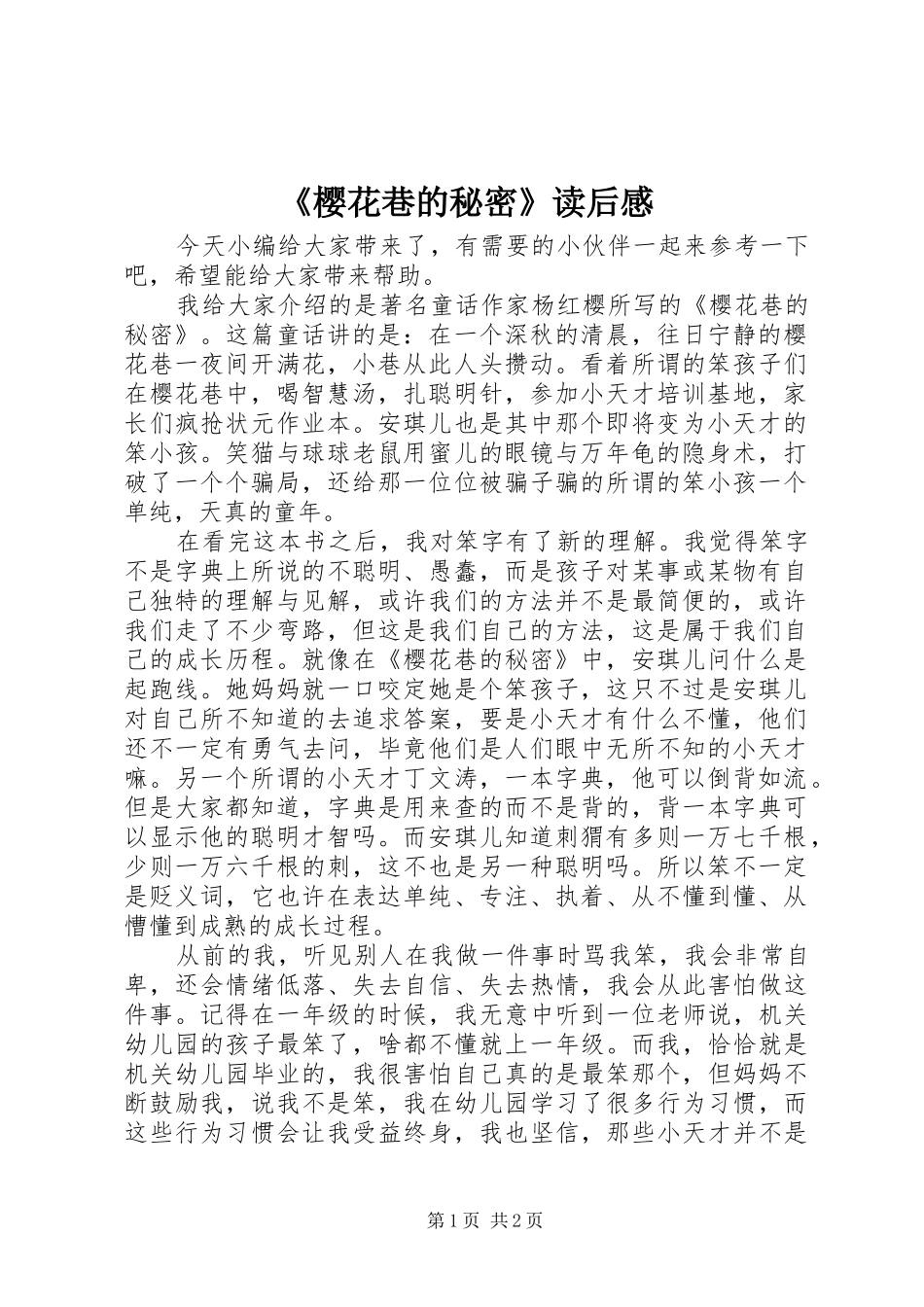 《樱花巷的秘密》读后感_第1页