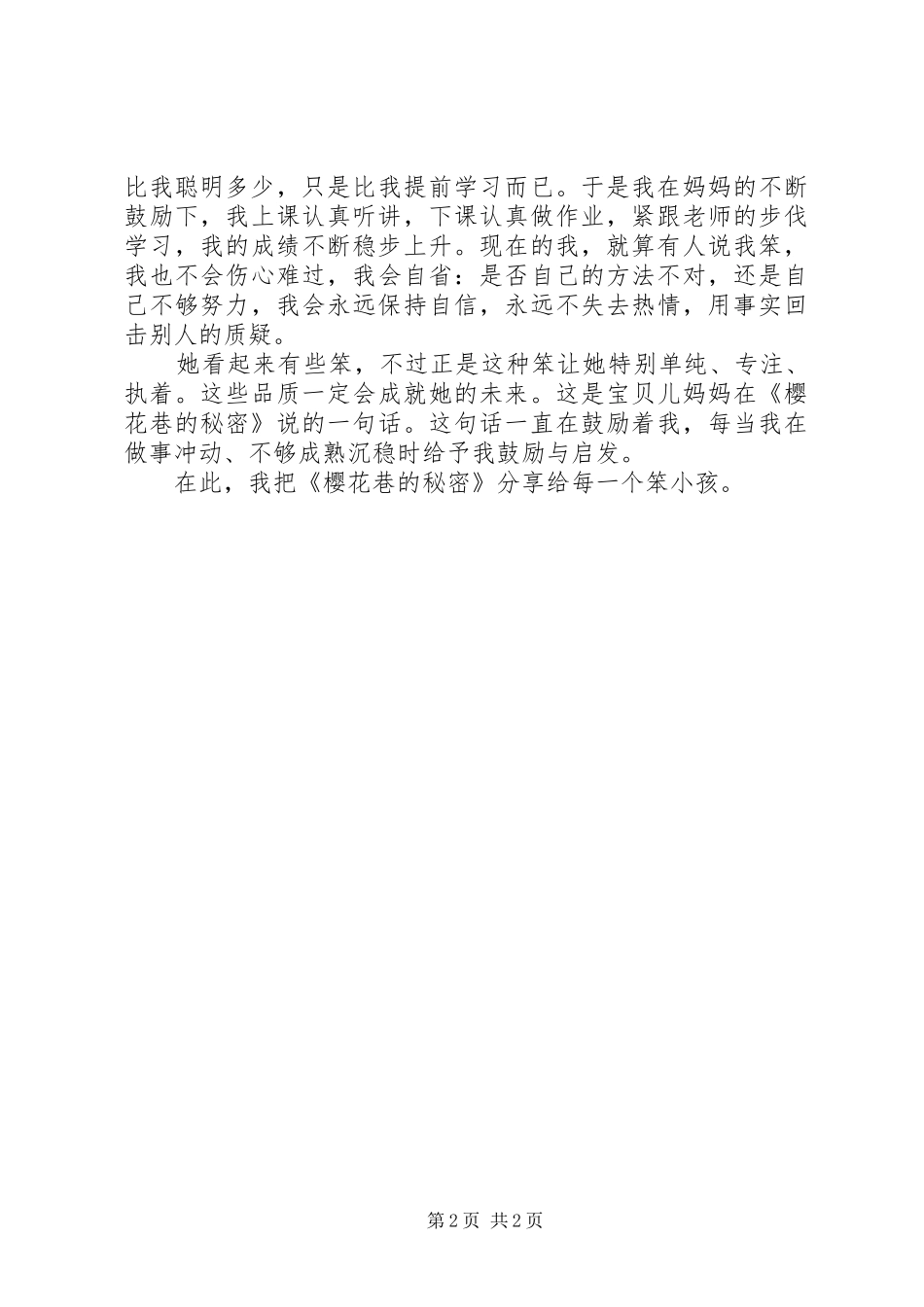 《樱花巷的秘密》读后感_第2页