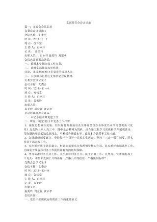 支部委员会会议记录精选 