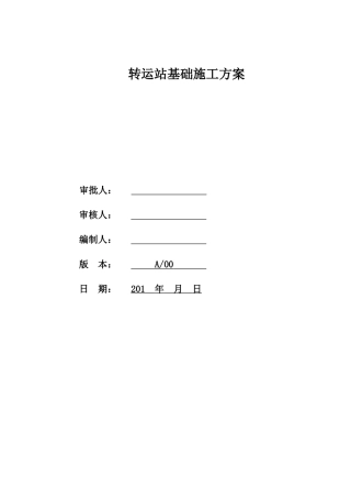 转运站基础施工方案