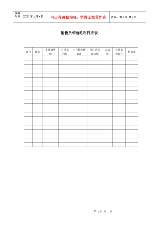 销售员销售毛利日报表