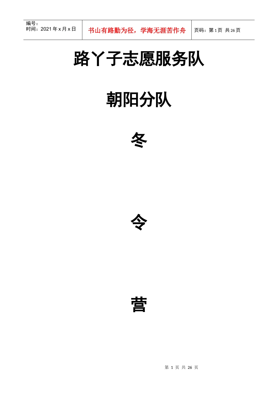 路丫子志愿服务队_第1页