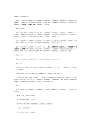 青少年的消费行为与消费心理