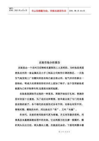 衣架市场分析报告样本