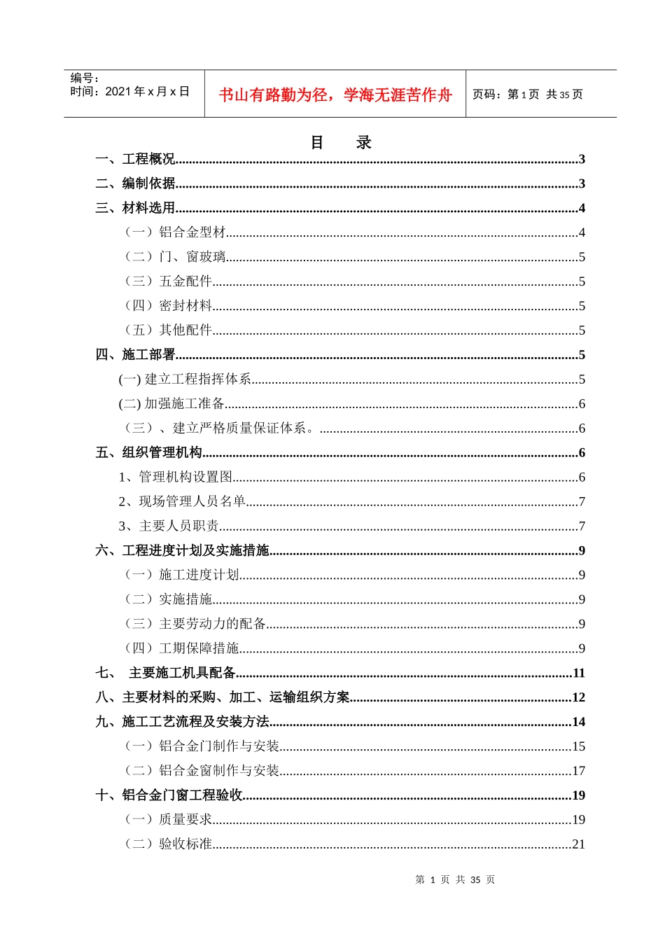 铝合金门窗专项施工方案_第1页