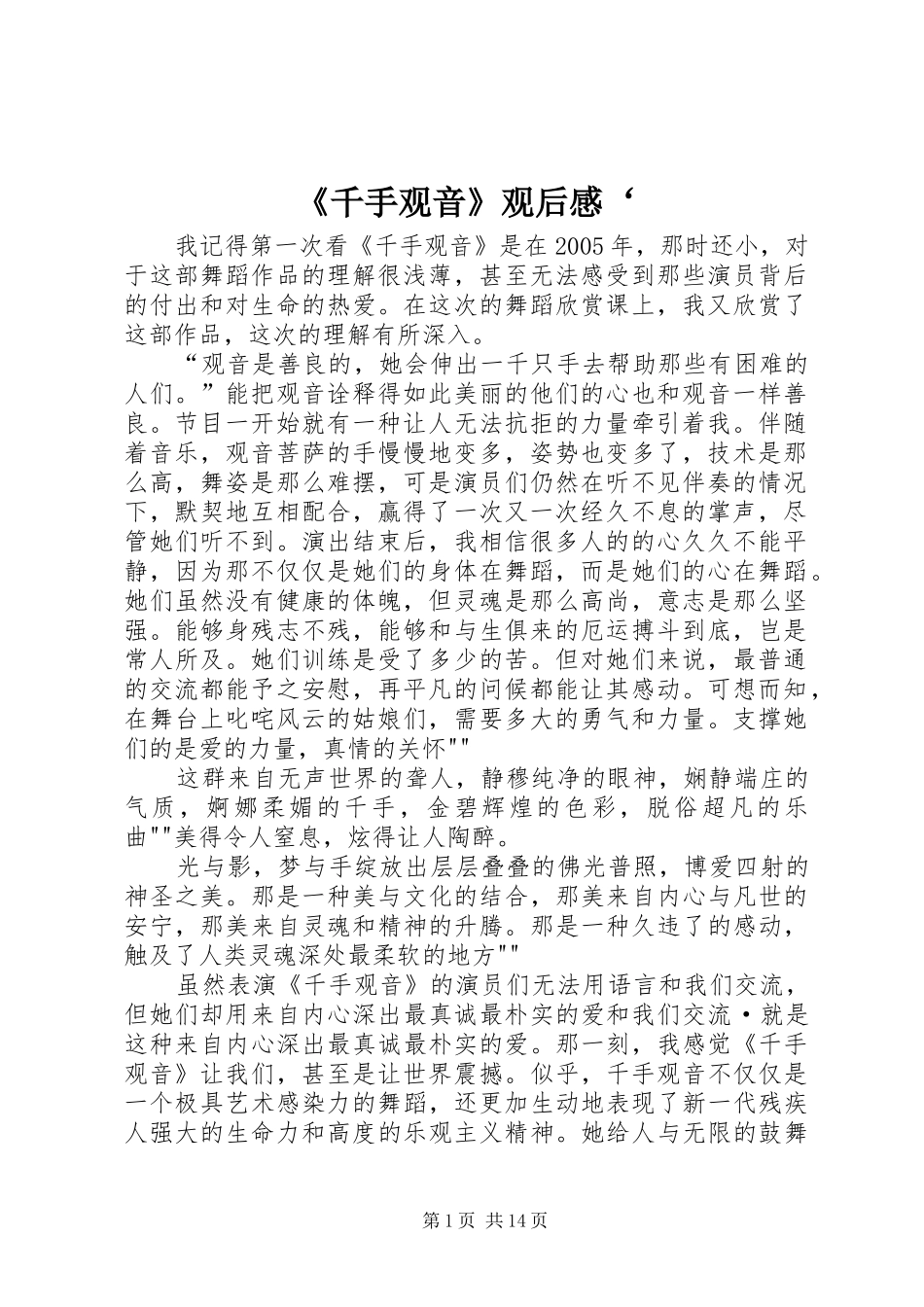《千手观音》观后感‘_第1页