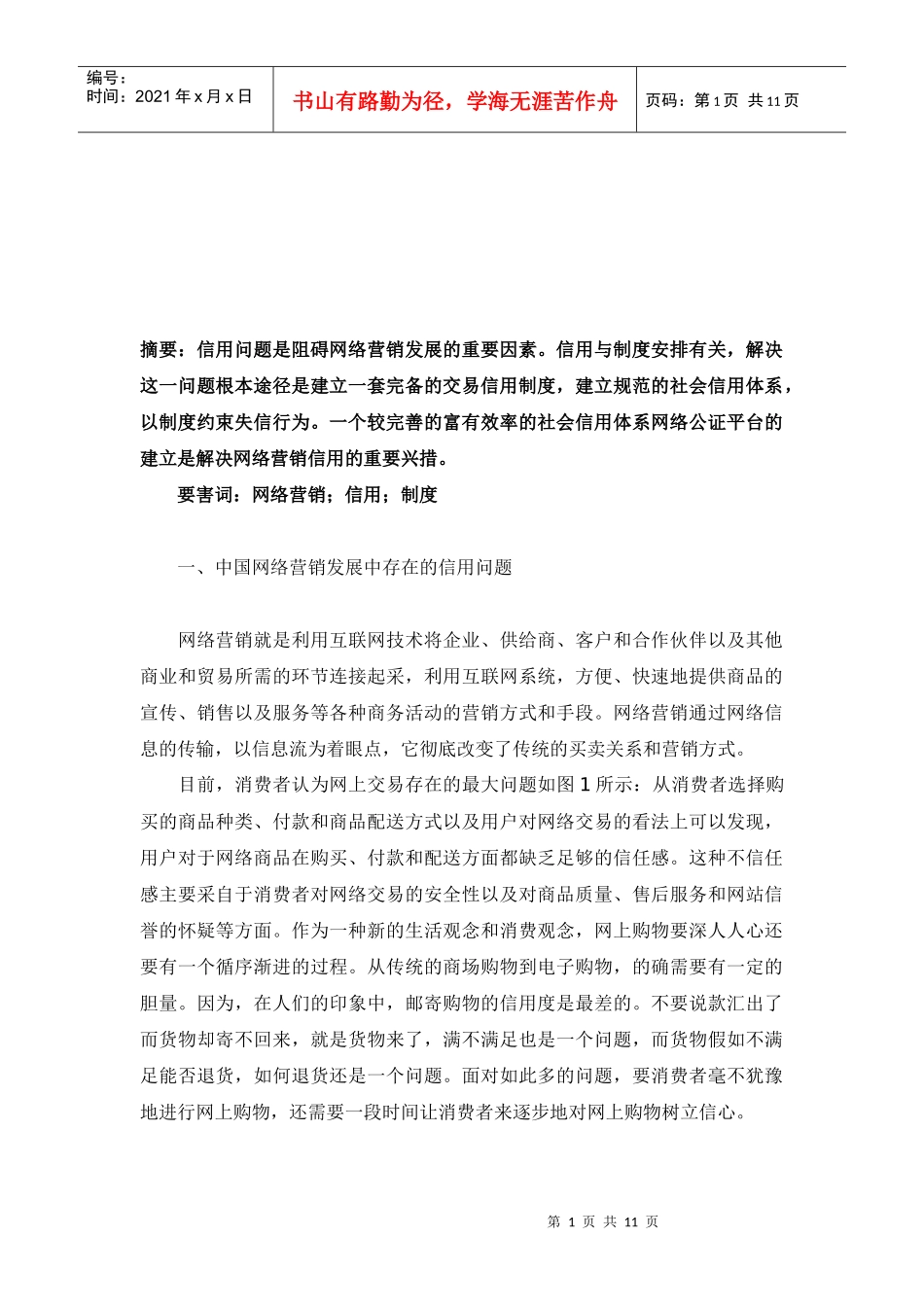 网络营销信用与制度_第1页