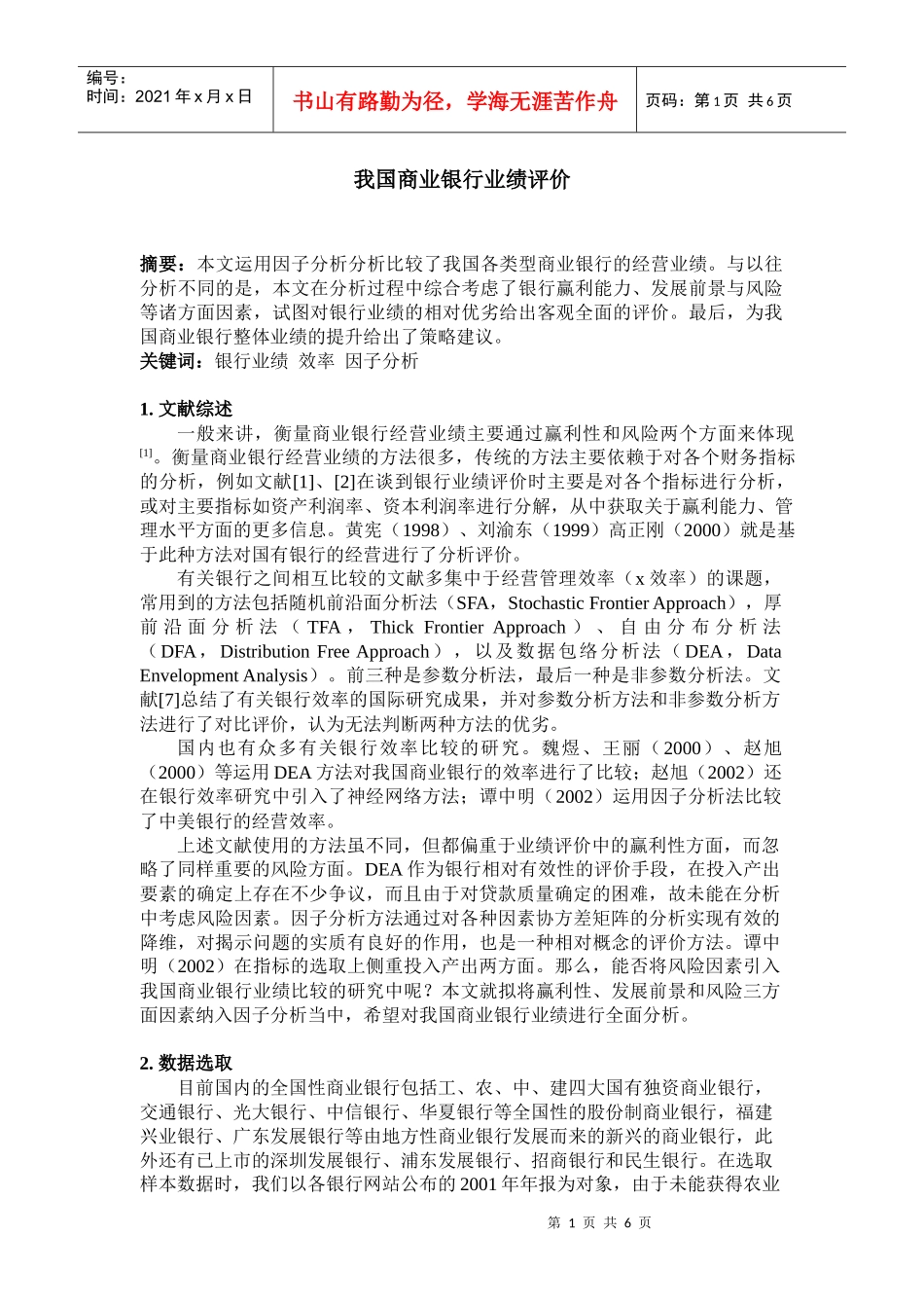 我国商业银行业绩评价_第1页