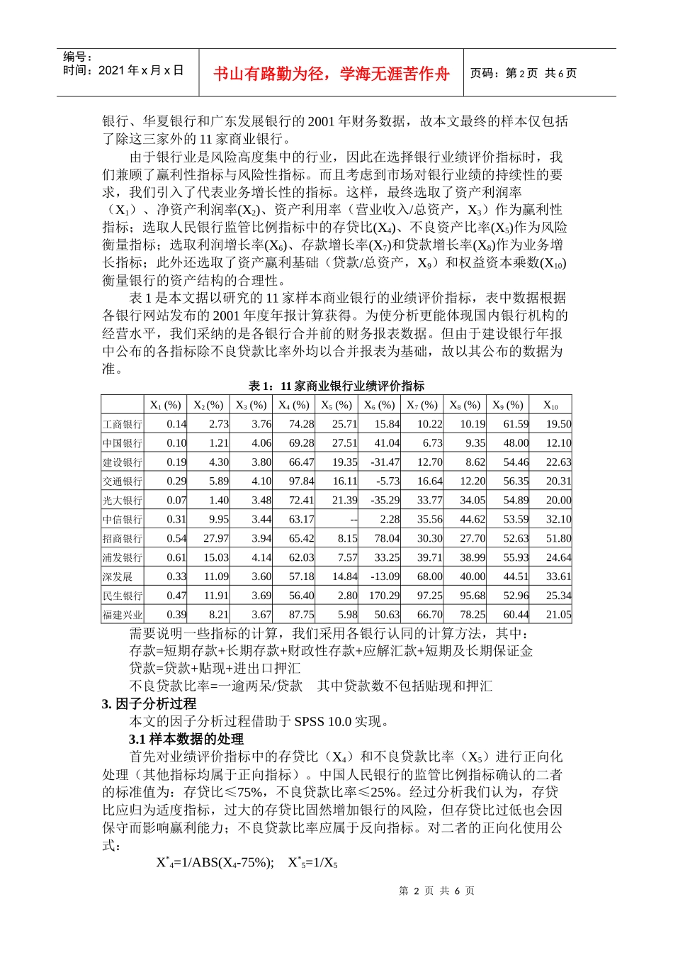 我国商业银行业绩评价_第2页