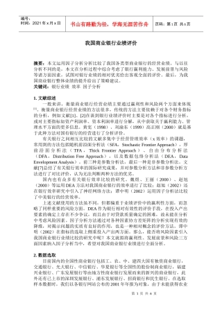我国商业银行业绩评价